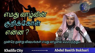 எமது வாழ்வின் குறிக்கோள் என்ன ? |  Abdul Basith Bukhari | #tamilbayan   #abdulbasithbukhari