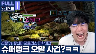 포트리스 15만개빵 대학대전 ㄷㄷ 슈탱 오발탄 레전드 사건 발생? ㅋㅋㅋㅋ【츠캄vs정선대 포트리스 대학대전 :: 25.02.19 # 풀영상】