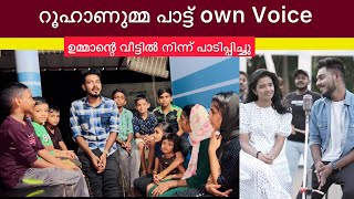 ഉമ്മാന്റെ വീട്ടുകാർ എന്നെ റൂഹാണുമ്മ പാട്ട് പാടിപ്പിച്ചു Roohanumma Own Voice കേൾക്കാൻ Trending Song