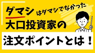 【FXの損切りした後に戻っていく謎】大口の注文方法を知れば解決できる！ダマシと上手に付き合う方法