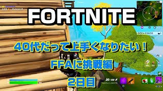 [フォートナイト]40代だって上手くなりたい！FFA挑戦編！2日目[Fortnite]