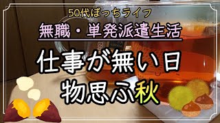 【50代求職中の日雇い生活】先週末から今週明け、単発の仕事が無く4連休／秋の夜は少しだけマイナス思考