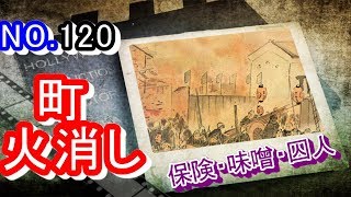 【江戸時代】江戸の町はこうやって守られた…町火消しに迫ってみる！！【火消し】