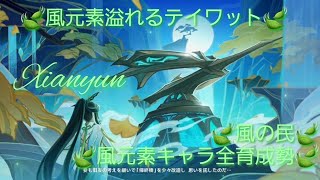 【原神】とある風使いの原神風神録(ver5.3)キャラ鑑賞○、お手伝い○(討伐系のみ)、螺旋攻略相談○ #閑雲 #留雲借風真君 #原神