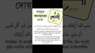 অসুস্থতা বদনজর থেকে বাচার দোয়া #islam #shorts #trending #viral