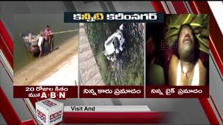 కరీంనగర్ మానేరులో పడ్డ కారు | బ్రిడ్జి పైనుంచి చూస్తూ జారిపడ్డ పోలీస్ | Telangana News | ABN