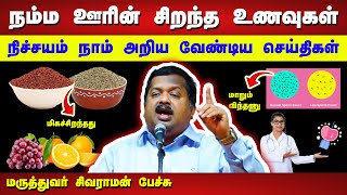 நம் ஊரின் சிறந்த உணவுகள்! மருத்துவர் சிவராமன் பரிந்துரை | Dr Sivaraman speech in Tamil | Tamil Foods