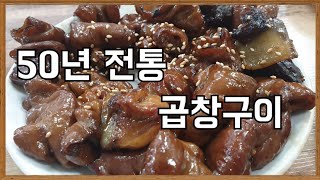 50년 전통 곱창구이 '서울곱창'[광주맛집]Grilled Beef or Pork Tripe(Gopchang-gui)