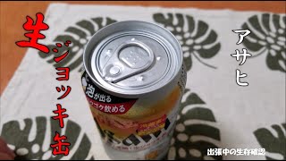 アサヒ生ジョッキ缶を飲んでみた☆