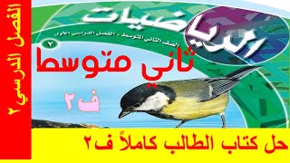 حل كتاب الرياضيات للصف الثاني المتوسط الفصل الدراسي الثاني