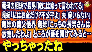 スカッとする話　義母の相続で長男｢俺には家って言われてる｣義姉｢私はお金だけ？不公平よ｣夫｢俺いらない｣ 義姉の義父他界 義姉｢こっちの長男さんは放棄したわよ｣ところが蓋を開けてみると…