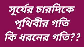 সূর্যের চারদিকে পৃথিবীর গতি কি ধরনের গতি??#physics