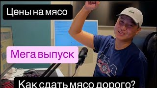 ПОДКАСТ МЕГА ВЫПУСК. КАК СДАВАТЬ БЫКОВ? ЗА КАКУЮ ЦЕНЫ ПОКУПАТЬ? ВСЕ СЕКРЕТЫ БИЗНЕСА С МЯСОМ.