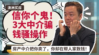 【澳洲买房】信你个鬼！3大澳洲房产中介的骗钱骚操作！全网最深入分析房产中介给你挖的坑！【澳房策057】