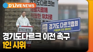 경기도다르크 이전 촉구 '1인 시위' [남양주] 딜라이브TV