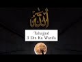 Tahajjud ka Wazifa #quran #hadees #namaz #tahajjud #salah #sunnah #wazifa #hadith #shorts #trending