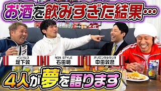 【超絶神回再び】４人が夢を語ります〜サックし・NON STYLE石田・中田YouTube大学〜