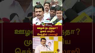 ஊழல் நடந்ததா? முகம் மாறிய செந்தில் பாலாஜி | #senthilbalaji | #dmk | #corruption | #shorts