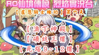 【RO仙境傳說-查爾斯】【盧恩騎士練功】第六天  澳丁神殿、礦坑三樓、死塔練功 XD