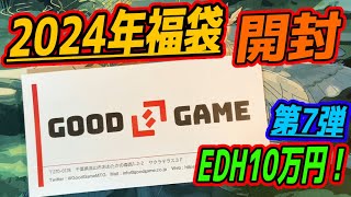 【MTG開封】2024年福袋開封ラッシュ第7弾！10万円 GoodGame福袋開封！