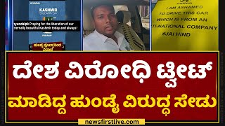 Vijayapura : ಹುಂಡೈ ಕಾರು ಓಡಿಸೋಕೆ ನನ್ಗೆ ನಾಚಿಕೆ ಆಗ್ತಿದೆ | Hyundai Issue | NewsFirst Kannada