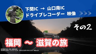 【ドラレコ映像】下関IC → 山口南IC｜福岡〜滋賀の旅その2