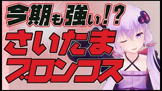 【さいたまブロンコス】2023‐2024シーズン戦力分析