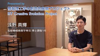 情報理工学系研究科「創造的展開プロジェクト」動画プロジェクト　IST Creative Evolution Project' Movie Project ⑤ 知能機械情報学専攻