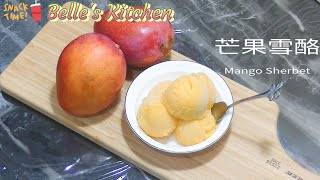 【芒果雪酪(不需冰淇淋機)_Mango Sherbet(No ice cream maker required)】異國情調的芒果，喚起慵懶午後日落般的熱情性感，口感Q綿，香飄四溢