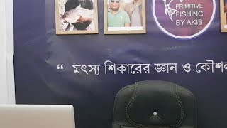 লাইভঃ মাছ শিকারের প্রশ্নোত্তর!