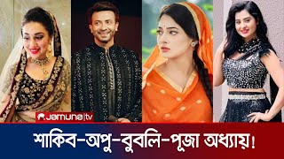 অপু- বুবলিকে কোন চোখে দেখেন পূজা? শাকিবের সাথে সম্পর্ক কী? | Shakib Kahn | Puja Cherry