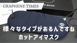 ホットアイマスクにハマってるので物色中 グラフェン使用したUSB給電タイプのホットアイマスク