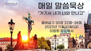 231110 프라하한마음교회 말씀묵상