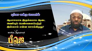 புர்கா என்ற பெயரில் ஆபாசமாக இருக்கமாக ஆடை அணியும் பெண்களைப்பற்றி இஸ்லாம் என்ன சொல்கிறது?