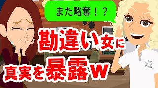 【LINE】元カレを奪い続ける女から再び略奪連絡「また奪ってごめんねw」→勘違い女にある事実を伝えた結果がヤバイww【スカッと】