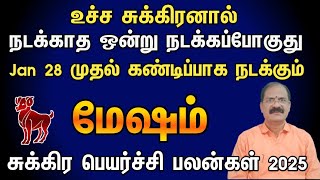 Sukra peyarchi palan 2025 in tamil mesham | மேஷம் சுக்கிர பெயர்ச்சி பலன்கள் 2025