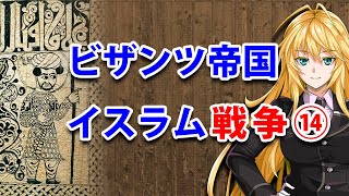 【3分戦史解説】ビザンツ帝国・イスラム戦争 ⑭【VOICEROID解説】