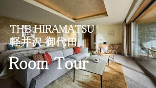 【ホテル宿泊記】ひらまつ | THE HIRAMATSU 軽井沢 御代田 | デラックスツイン | シティビュー【ルームツアー】