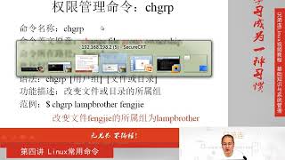 最牛Linux视频教程：兄弟连Linux教程 4-2-2 Linux常用命令 权限管理命令 其他权限管理命令