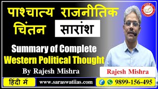 पाश्चात्य राजनीतिक चिंतन | Summary of Complete Western Political Thought in Hindi | Western Thinkers