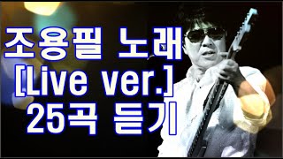 조용필 노래 [Live ver.] 25곡 듣기 가요 cdh #20