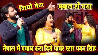 मधानी महोत्सव मौलापुर नेपाल || पावर स्टार Pawan singh और Kajal raghvani ने बवाल मचा दिया #nepal_show