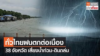 ทั่วไทยฝนตกต่อเนื่อง 38 จังหวัด เสี่ยงน้ำท่วม-ดินถล่ม | TNN ข่าวเที่ยง | 9-6-66