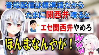 関西弁を使うとエセ扱いされる葉加瀬と、いろいろ混ざってエセみたいになった椎名【椎名唯華/葉加瀬冬雪/にじさんじ】