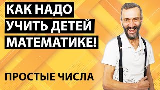 ЛЕКЦИЯ ПО МАТЕМАТИКЕ В ЦЕНТРЕ ДЛЯ ОДАРЁННЫХ ДЕТЕЙ "ВЗЛЁТ" В ПОДМОСКОВЬЕ! ЗАГАДКИ ПРОСТЫХ ЧИСЕЛ!