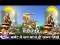 मकर राशि वालों 29 30 31 दिसंबर साल का आखिरी 3 दिन यह घटना 100% होकर रहेगा। makar rashi