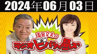 高田文夫のラジオビバリー昼ズ  2024年06月03日