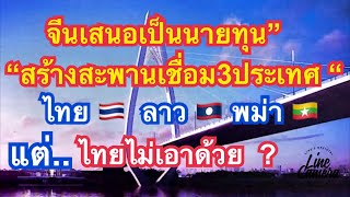 ไทยไม่เห็นด้วยสร้างสะพาน เชื่อม3ประเทศเพราะอะไร ? October 17,2023