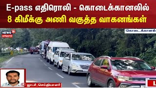 Kodaikanal Crowd | E-pass எதிரொலி - கொடைக்கானலில் 8 கிமீக்கு அணிவகுத்த வாகனங்கள் | Tamil News