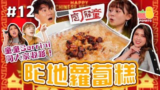 【庖丁解童 🍽 #12】陀地蘿蔔糕！阿J幫Serrini戴戒指？💍童童Serrini叫大家收嗲！｜Pomato 小薯茄 feat.@SForSerrini